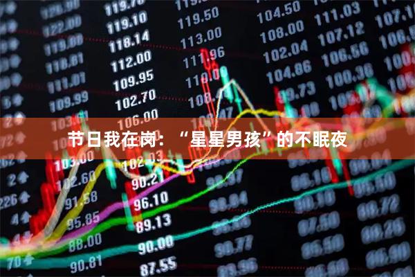 节日我在岗：“星星男孩”的不眠夜