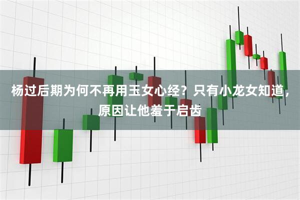 杨过后期为何不再用玉女心经？只有小龙女知道，原因让他羞于启齿