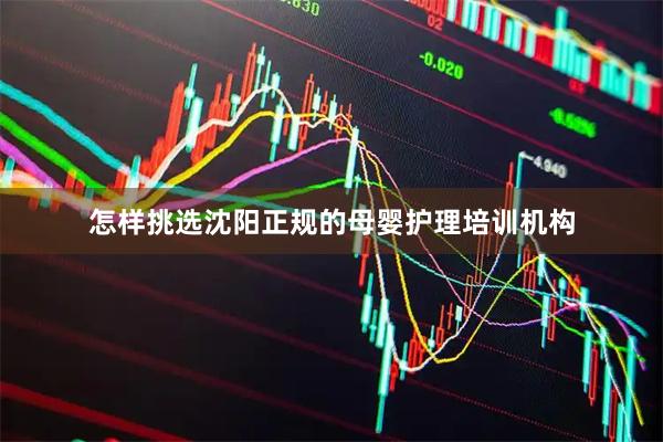 怎样挑选沈阳正规的母婴护理培训机构