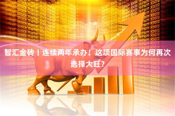 智汇金砖丨连续两年承办！这项国际赛事为何再次选择大旺？