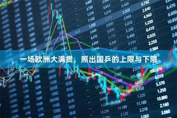 一场欧洲大满贯，照出国乒的上限与下限