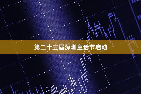 第二十三届深圳童话节启动