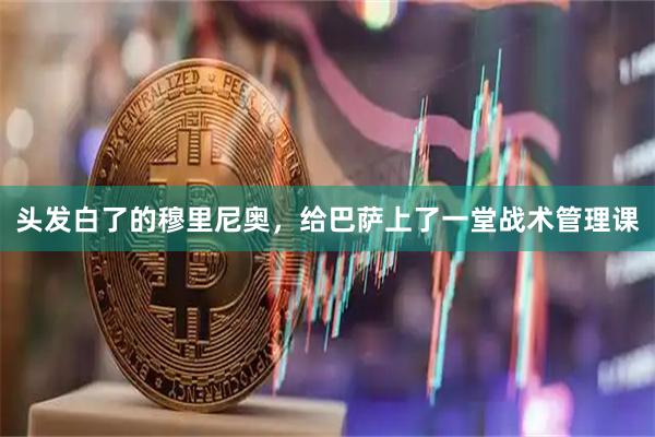 头发白了的穆里尼奥，给巴萨上了一堂战术管理课